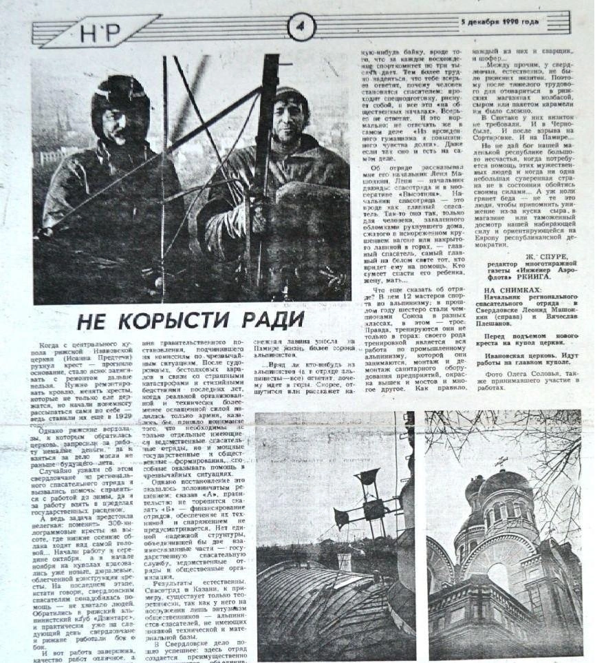 На фото в газете начальник спасательного отряда Леонид Машонкин (справа) с товарищем. Они восстанавливали церковь Иоанна Предтечи в Риге | Источник: семейный архив Ксении