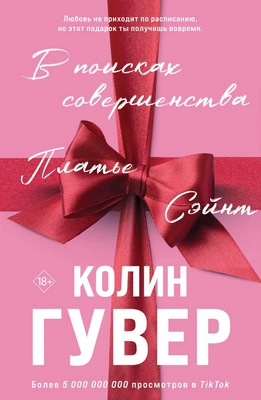 «В поисках совершенства», Колин Гувер