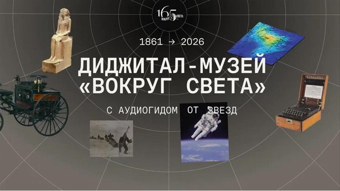 Журнал «Вокруг света» запустил виртуальный музей к своему 165-летию