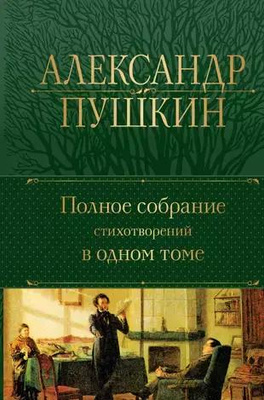 Александр Пушкин. Полное собрание стихотворений в одном томе 