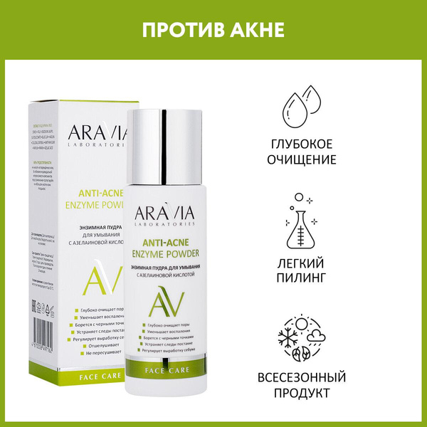 ARAVIA Энзимная пудра для умывания с азелаиновой кислотой Anti-Acne Enzyme Powder
