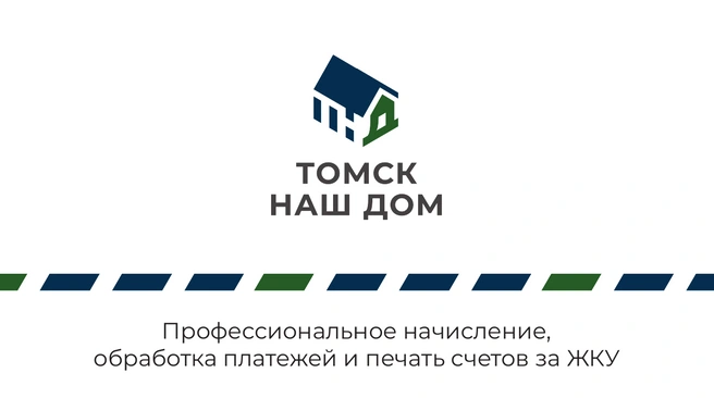 Источник: ООО «ТОМСК НАШ ДОМ»