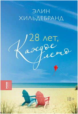  «28 лет, каждое лето», Э. Хильдебранд
