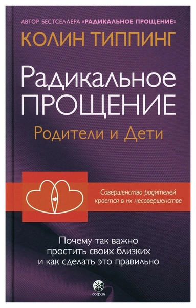 Радикальное Прощение: родители и дети: почему так важно простить своих близких и как сделать это правильно. Типпинг К. София