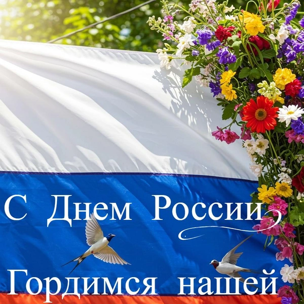 День России 2025: открытки для родных, друзей и коллег | Источник: Shutterstock AI/Fotodom.ru
