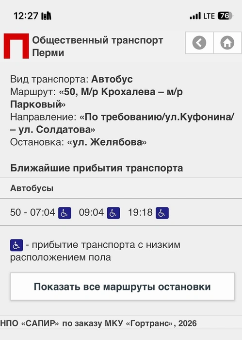 Расписание предлагает только три рейса  | Источник: M.gortransperm.ru