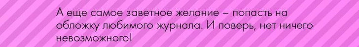 Как стать девушкой с обложки?