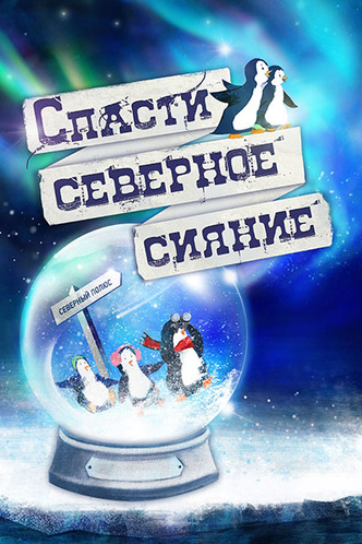 В Петербурге спасут Северное сияние
