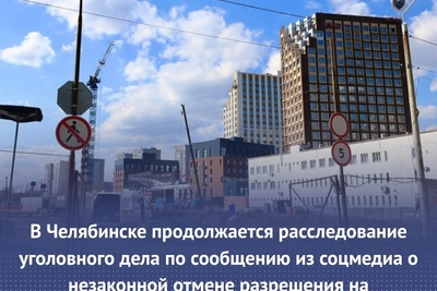 В Челябинске расследуют отмену разрешения на стройку