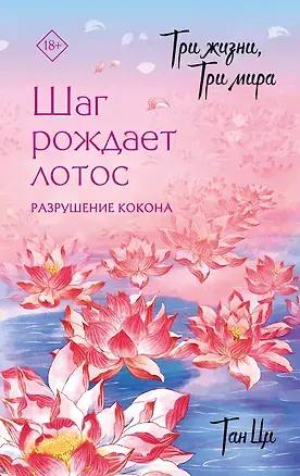 Три жизни, три мира: Шаг рождает лотос. Разрушение кокона (1)