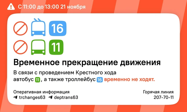 Данные маршруты не будут ходить в течение двух часов | Источник: Департамент транспорта Самары