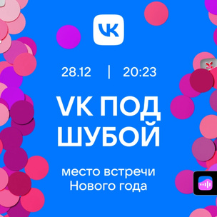 VK анонсировало новогоднее шоу «VK под шубой»
