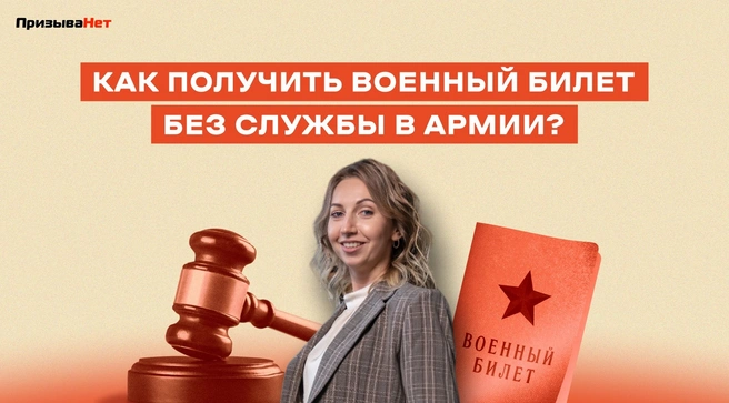 Клавдия Бакуменко рассказала о самых надежных вариантах, которые помогут получить военный билет | Источник: «ПризываНет»