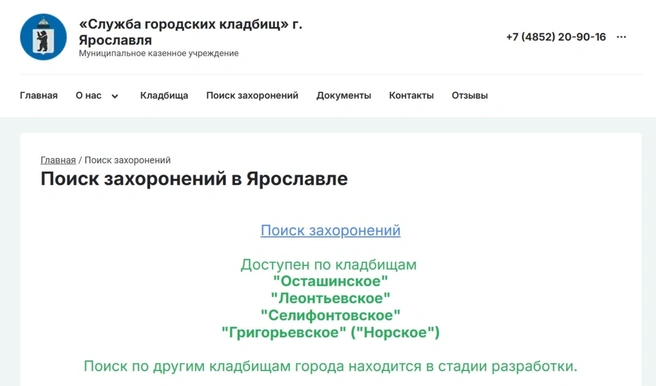 Сейчас на сайте для просмотра доступны четыре кладбища | Источник: скриншот с сайта «Служба городских кладбищ»