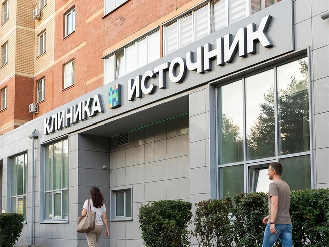 Источник: Клиника «Источник»
