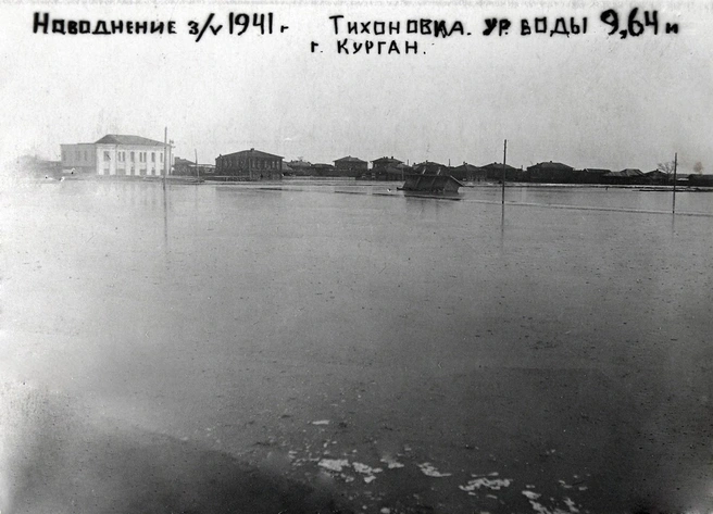 Наводнение 1941 года | Источник: Музей истории города Кургана / vk.com