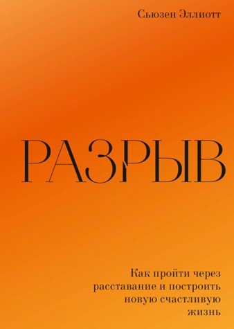 книги чтобы пережить расставание, что почитать после расставания