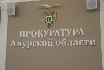 Денис Герасимов назначен врио прокурора Амурской области