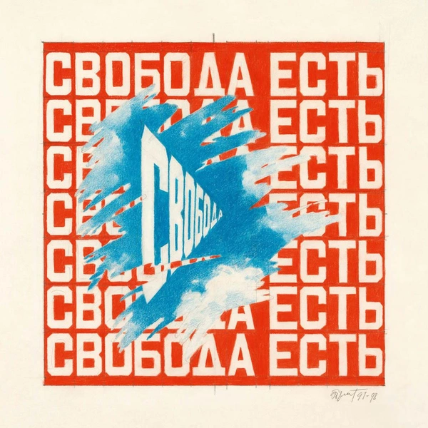 Эрик Булатов. Свобода есть свобода. 2000. Холст, масло.
