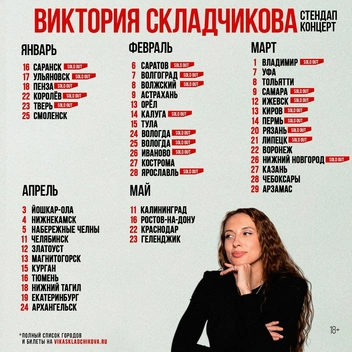 Эта афиша опубликована 23 января&nbsp;— уже тогда поклонники Складчиковой разобрали билеты на большую часть ее мартовских выступлений | Источник: Виктория Складчикова / vk.com