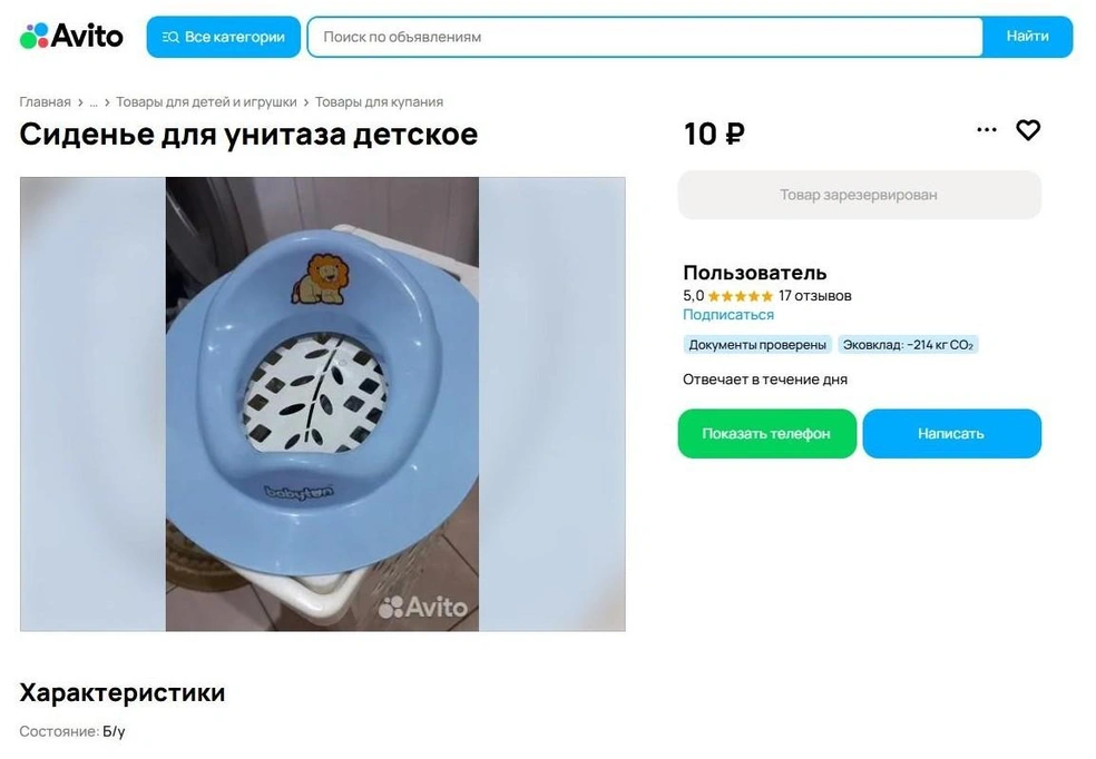 Кто-то отдает детское сиденье для унитаза | Источник: avito.ru