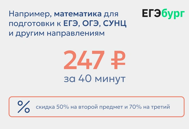 Низкая стоимость академического часа занятий в группе ведущих учителей-предметников Екатеринбурга делает успешную подготовку к экзаменам доступной для большинства семей | Источник: ЕГЭбург