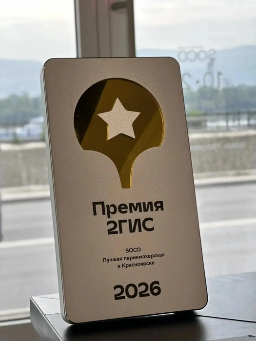 Награда 2026 года  | Источник: салоны красоты SOCO