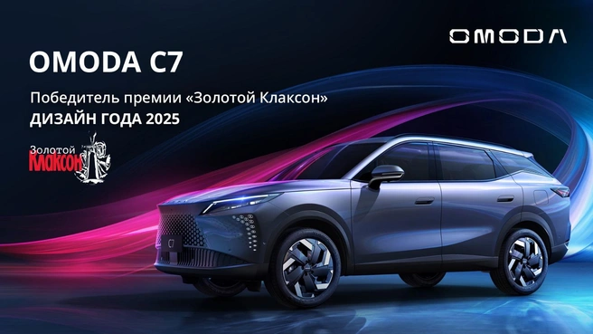 Победа отметила впечатляющий стиль OMODA C7 | Источник: «Автоимпорт Плюс»