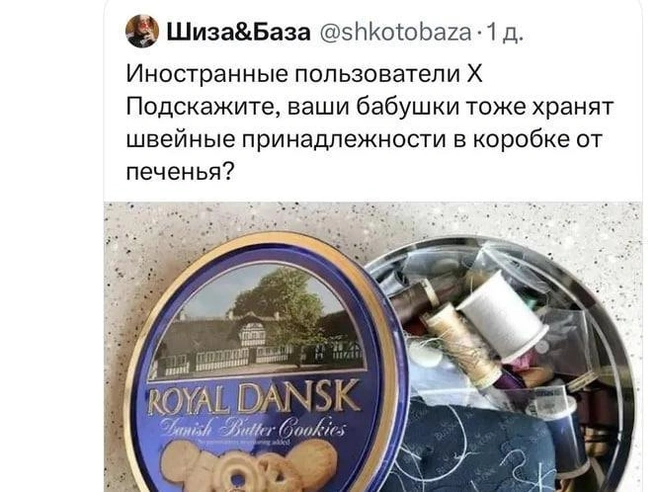 Железные коробки от печенья повсеместно используются для хранения швейных принадлежностей. | Источник: соцсеть Х