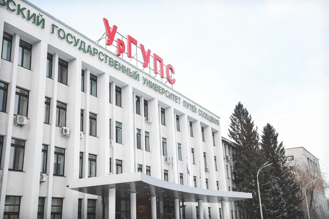 В 2025 году УрГУПС вошел в топ-10 лучших университетов мира | Источник: УрГУПС 