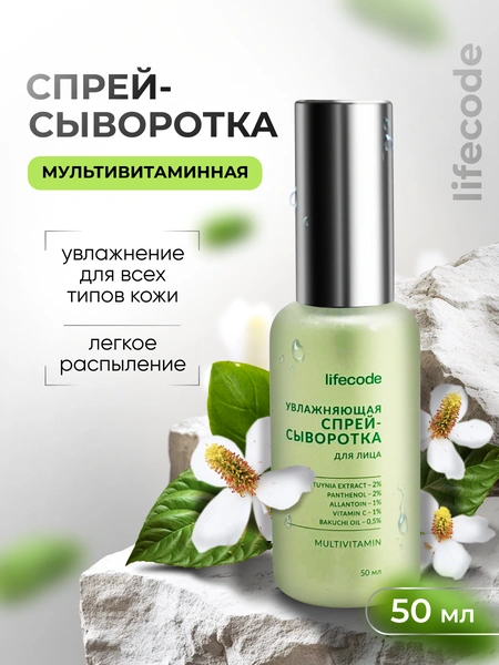 Увлажняющая сыворотка-спрей LifeCode #MUSTHAVE 