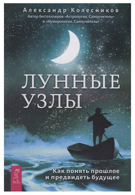 Книга Колесников А. «Лунные узлы. Как понять прошлое и предвидеть будущее»