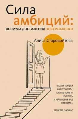Алиса Старовойтова «Сила амбиций: формула достижения невозможного»