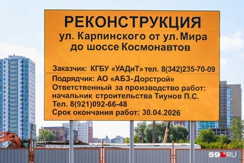 Реконструкцию должны закончить до конца апреля 2026 года | Источник: Тимофей Калмаков / 59.RU