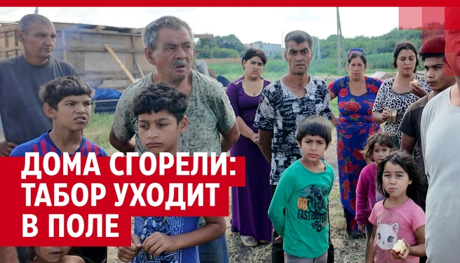 Табор уходит в поле: цыгане, чьи дома сгорели под Самарой показали, где они теперь будут жить — видео | Источник: Алексей Ногинский / 63.RU