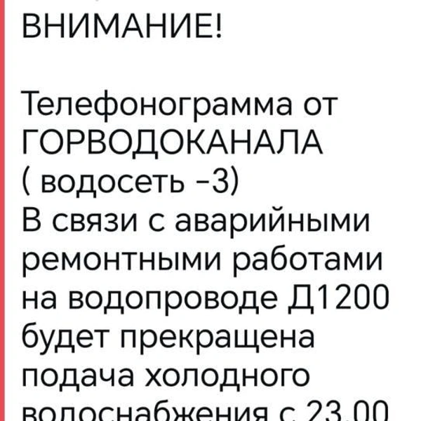 Читатели также получили сообщения с уточнением, каких районов коснётся отключение воды | Источник: читатель НГС