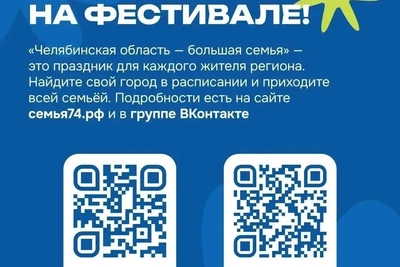 Фестиваль «Челябинская область — большая семья» начался на Южном Урале