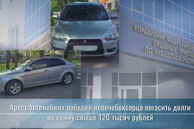 Арест автомобиля заставил новочебоксарца выплатить долги