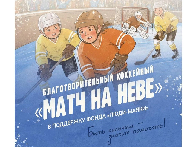Благотворительный хоккейный матч в Петербурге поможет детям | Источник: БФ «Люди-маяки»