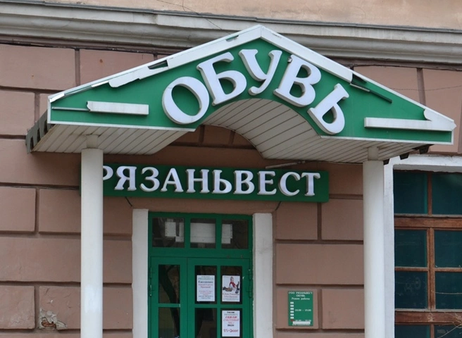 Работники фабрики «Рязаньвест» четыре месяца не получали зарплату | ya62.ru