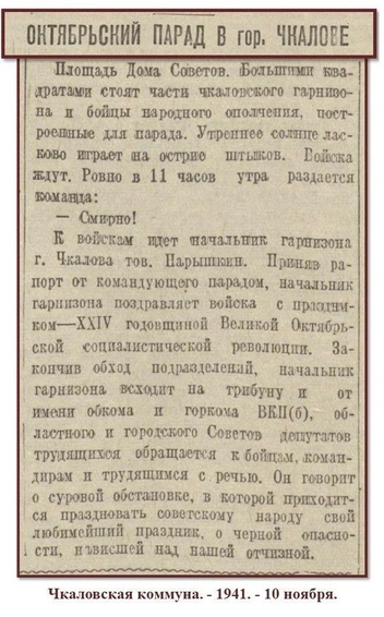 Источник: Чкаловская коммуна. —&nbsp;1941. —&nbsp;9, 10 ноября. (Фото В. Елагина)