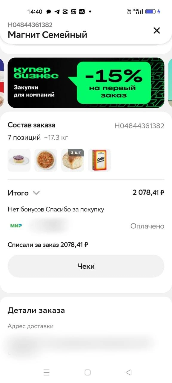Заказ был оплачен | Источник: Мавлиха Бикбулатова