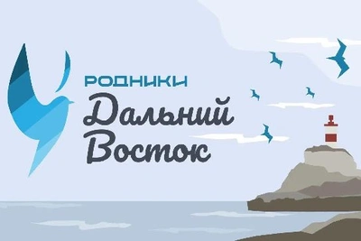 Песенный конкурс «Родники. Дальний Восток»: прослушивания в Благовещенске