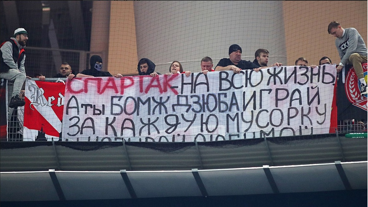 Во время матча с «Зенитом» фанаты «Спартака» вывесили оскорбительный баннер в адрес Дзюбы