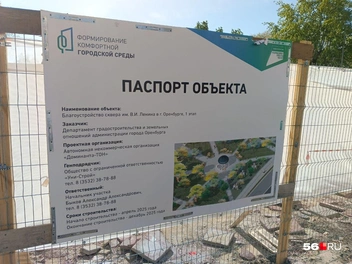 На паспорте объекта указаны точные сроки завершения благоустройства — «смухлевать» не выйдет | Источник: Владислав Митрошин / 56.RU