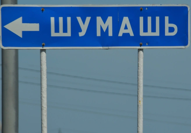 Дорогу Шумашь-Коростово оборудуют электроосвещением | ya62.ru