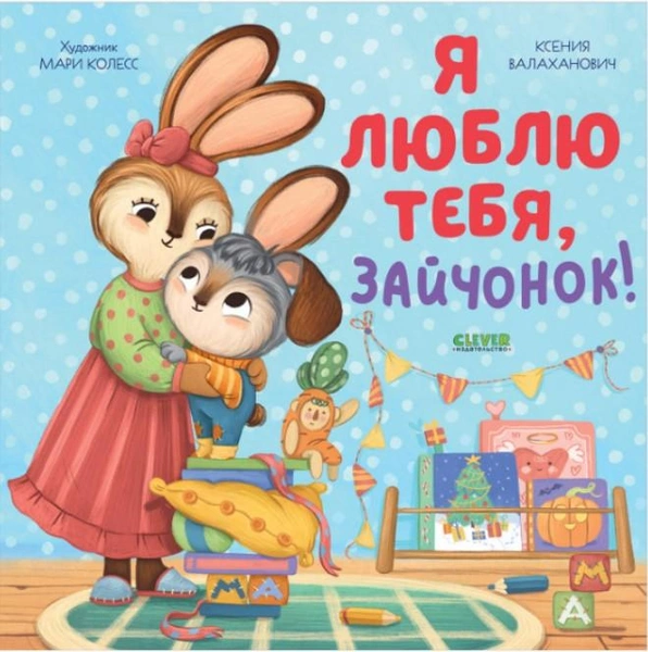 6 книг, которые помогут рассказать ребенку о любви