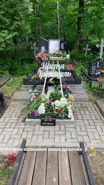Родители похоронили Настю Тропи в родном Санкт-Петербурге
