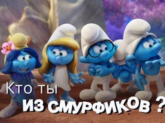 Кто вы в мире смурфиков?