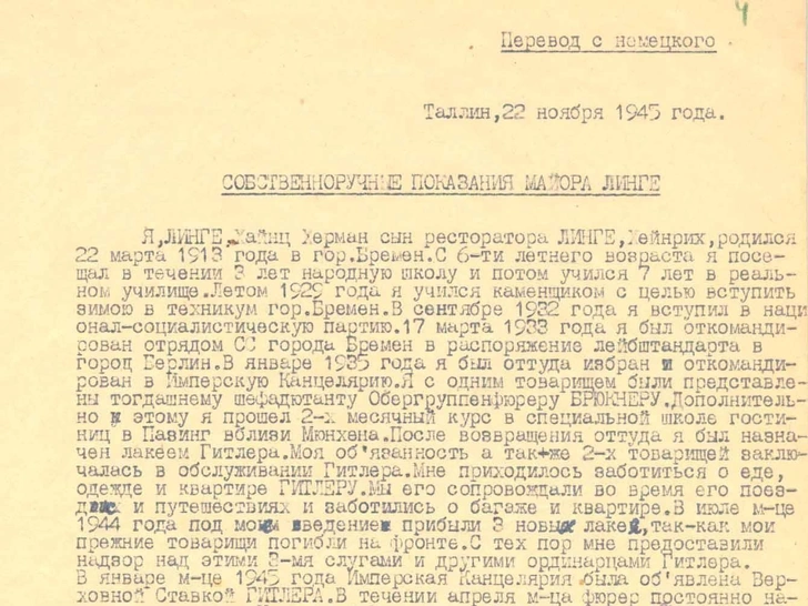 Собственноручные показания штурмбаннфюрера СС Г. Линге. 22 ноября 1945 г. Таллин | Источник: Центр общественных связей ФСБ России